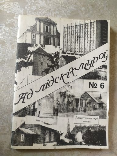 Часопис "Ад Лидских муроу"\0