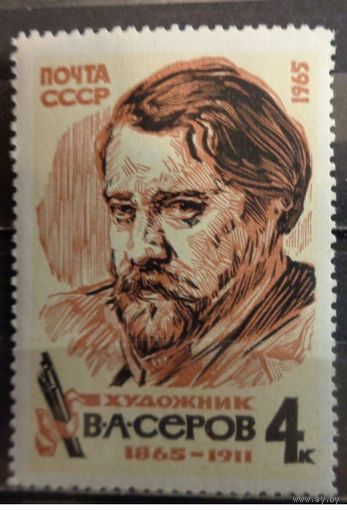 СССР 1965 Художник В.А. Серов **