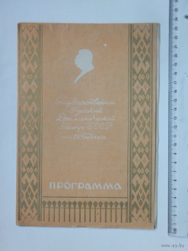 Программа театр Горького БССР Минск 1958