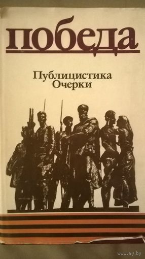 Победа. Публицистика. Очерки. Сборник к 40-летию Победы