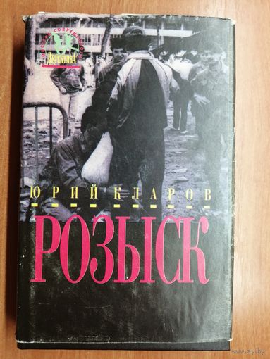 Юрий Кларов "Розыск"