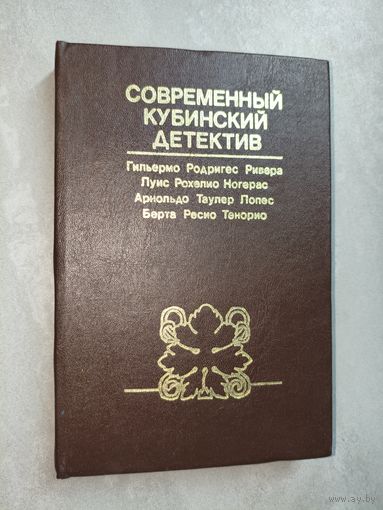 Сборник "Современный кубинский детектив" Луис Рохелио Ногерас, Гильермо Родригес Ривера "Четвертый круг", Арнольдо Таулер Лопес "Семь шагов следствия", Берта Ресио Тенорио "И опять снова..."