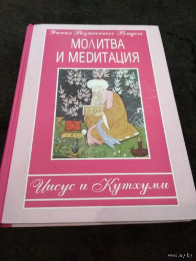 Молитва и Медитация. Иисус и Кутхуми
