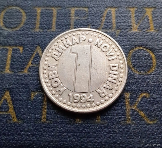 1 новый динар 1994 Югославия CuNi серый цвет #01