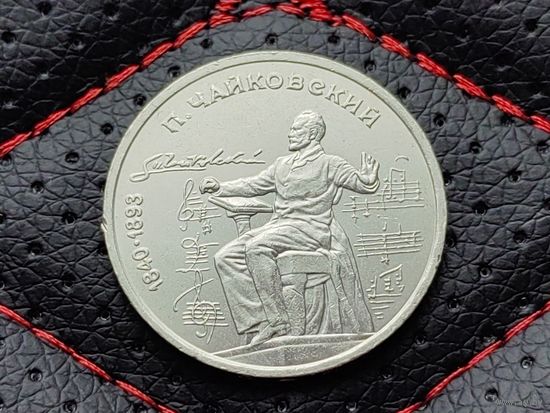 СССР. 1 рубль 1990 - 150 лет со дня рождения русского композитора П. И. Чайковского. Торг.