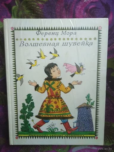 Ференц Мора, Волшебная шубейка, книги для детей