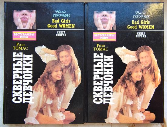Скверные девчонки. В двух книгах. Цена за комплект. Рози Томас