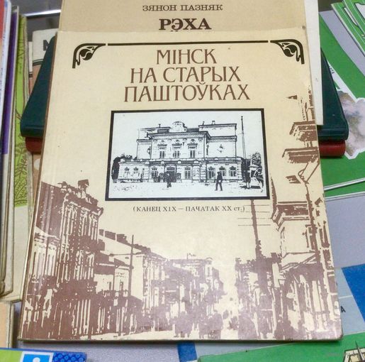 Мінск на старых паштоўках