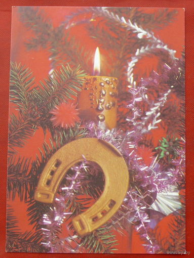 С Новым Годом! Чистая. 1991 года. Круцко. #280.