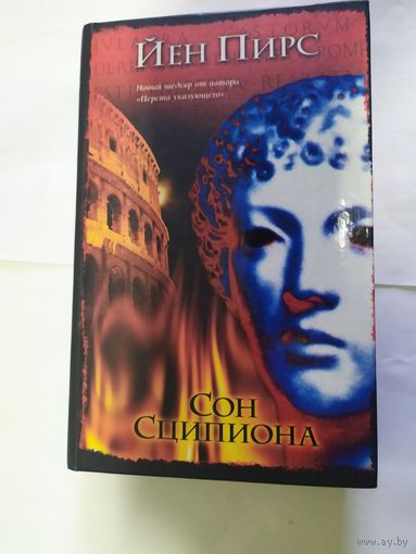 И.Пирс."Сон Сципиона".Интеллектуальный детектив.\09