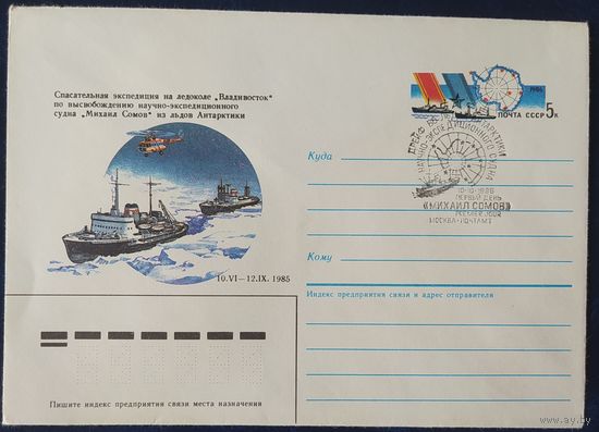 СССР 1987 СГ конверт с оригинальной маркой, 50л дрейфа ледокола Георгий Седов.