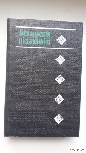 Беларускія пісьменнікі: біяграфічны даведнік