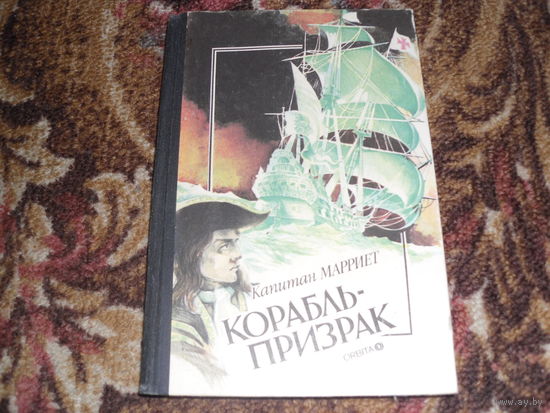 Ф.Марриет.Корабль-призрак("Корабль-при зрак","Пират").