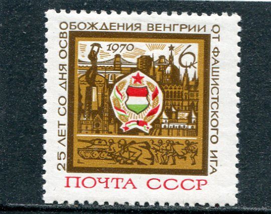 СССР 1970. 25 лет освобождения Венгрии