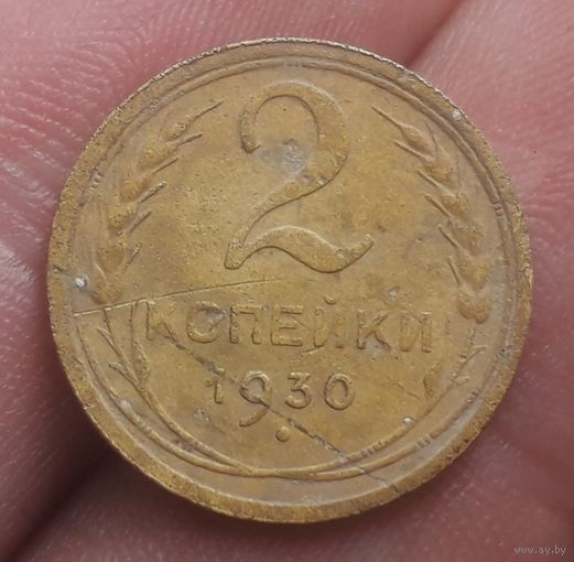 2 копейки 1930 года