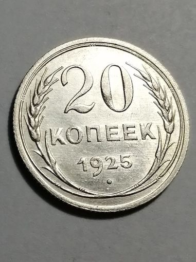 20 копеек 1925 года AU