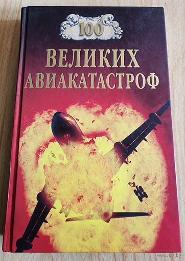 100 великих авиакатастроф
