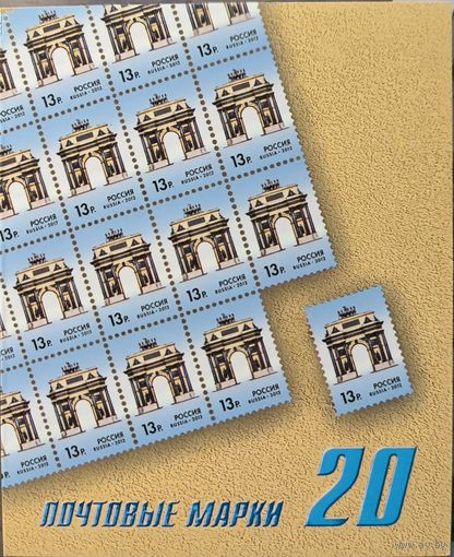 Российская Федерация. Исторические символы Москвы. Триумфальные ворота. Стандартный выпуск. Сувенирный набор