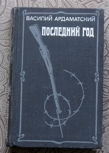 Василий Ардаматский Последний год. роман-хроника.