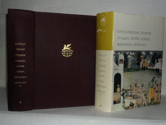 Классическая поэзия Индии, Китая, Кореи, Вьетнама, Японии. ``Библиотека всемирной литературы`` (БВЛ). Серия 1-я. Том 16.