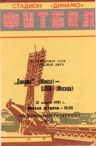 Динамо Минск - ЦСКА Москва  31.03.1991г.