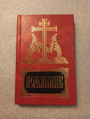 Помянник. Не использовался, состояние отличное. Белая бумага, компактный. 160 страниц, 2003 год
