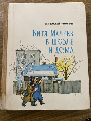 Н.Носов.Витя Малеев в школе и дома