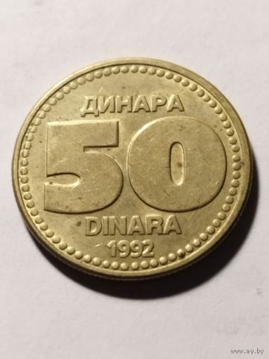Югославия 50 динар 1992