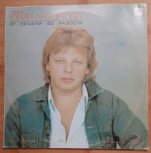 Юрий Антонов - От Печали До Радости
