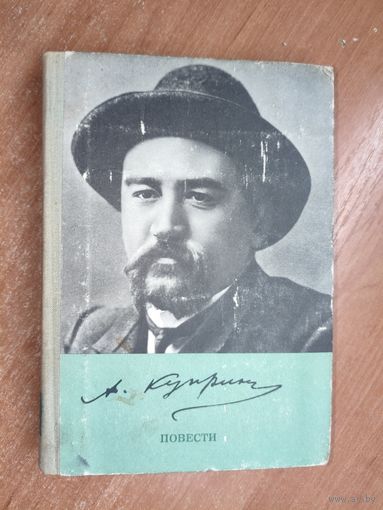 Александр Куприн "Молох. Олеся. Поединок. Гранатовый браслет"