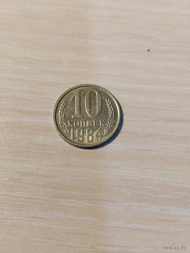 10 копеек СССР разных годов