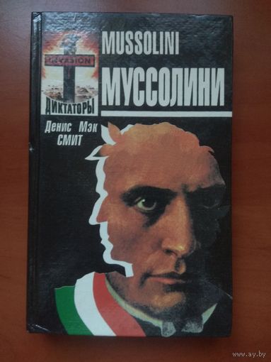 Денис Мэк Смит. МУССОЛИНИ.