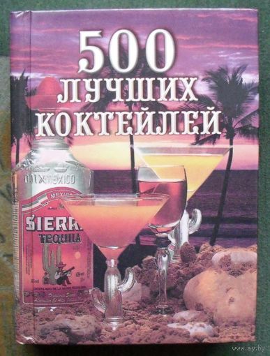 500 лучших коктейлей. Н. Ю. Васнецова.