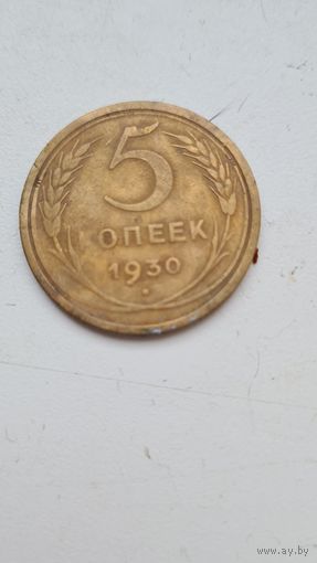5 копеек 1930 год