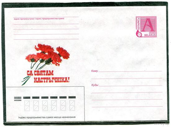 Беларусь 2000. ХМК. Конверт. С праздником Октября