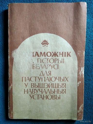 Дапаможнік па гісторыі Беларусі для паступаючых у вышэйшыя навучальныя ўстановы