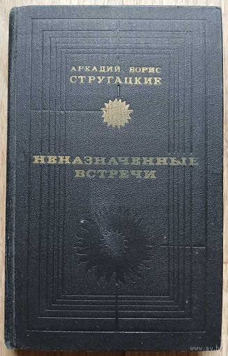Аркадий и Борис Стругацкие "Неназначенные встречи" (серия "Библиотека советской фантастики")