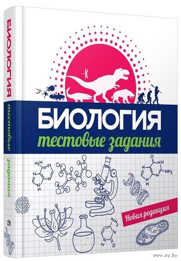 И.М.Прищепа и др. "Биология. Тестовые задания"