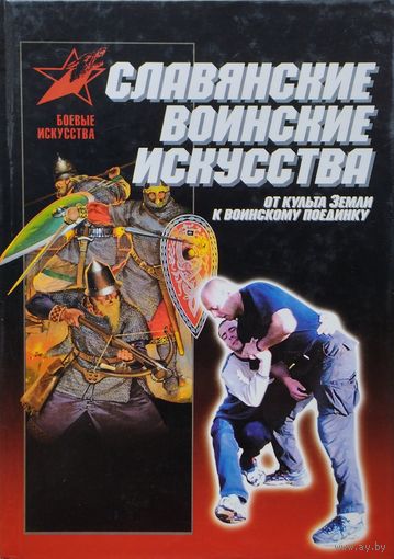 Славянские воинские искусства