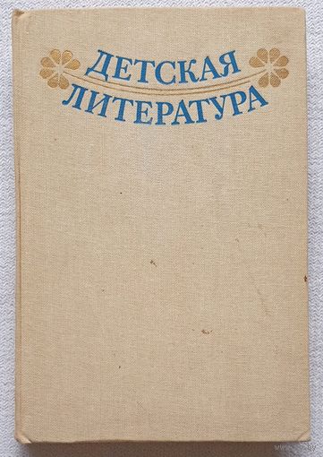 Детская литература. Хрестоматия | Чернявская | Регушевская