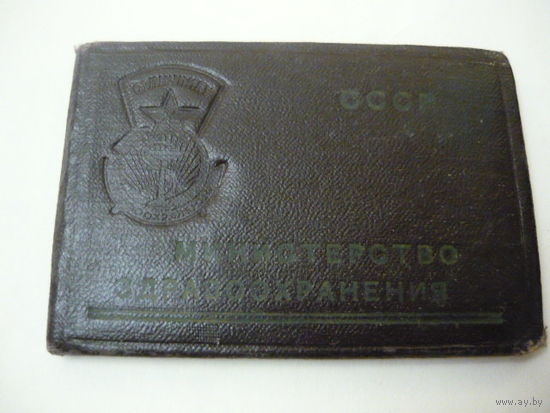 Удостоверение к значку "Отличник здравоохранение"