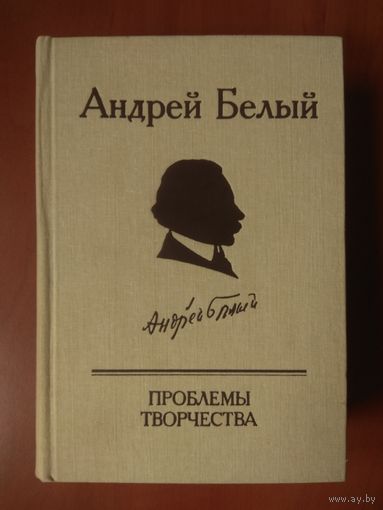 Андрей Белый. ПРОБЛЕМЫ ТВОРЧЕСТВА. Статьи.Воспоминания.Публикации. РАСПРОДАЖА!!!