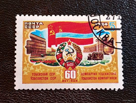 Марка СССР 1984 год 60 лет Узбекской ССР