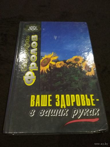 Ваше здоровье - в ваших руках
