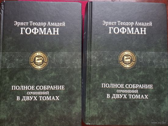 Эрнст Теодор Амадей Гофман. Полное собрание сочинений в двух томах. 2017 г.