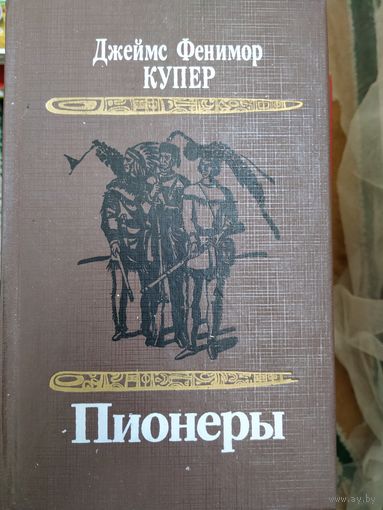 Дж. Купер Пионеры
