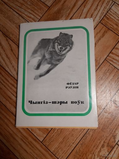 Рэўзін. Чынгіз - шэры воўк. 1975 (с автографом автора)