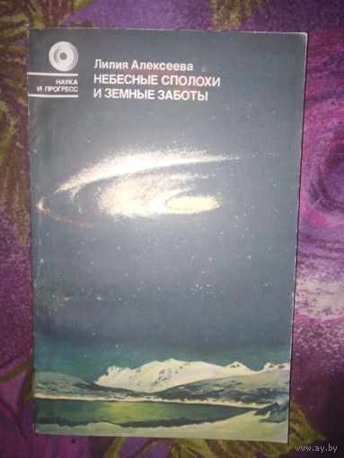 Алексеева, Небесные сполохи и земные заботы