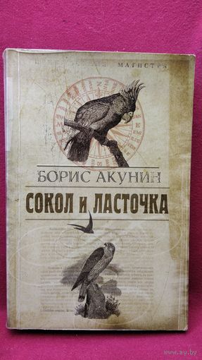 Б. Акунин. Сокол и Ласточка // Серия: Приключения магистра