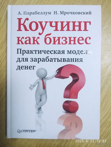 Коучинг как бизнес. Практическая модель для зарабатывания денег / А. Парабеллум, Н. Мрочковский.